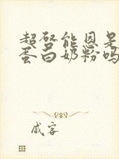 超启能恩是水解蛋白奶粉吗