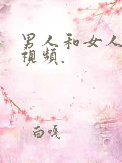 男人和女人干逼视频.