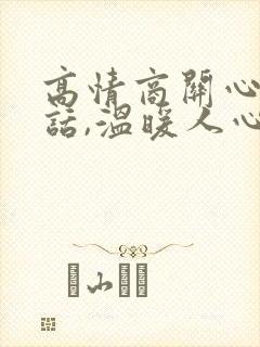 高情商关心人的话,温暖人心