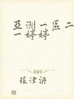 亚洲一区二区色一婷婷