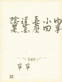 阴道长小肉颗粒是怎么回事