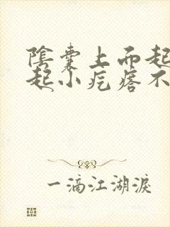 阴囊上面起了凸起小疙瘩不痛不痒