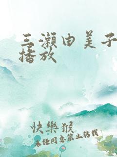 三濑由美子在线播放