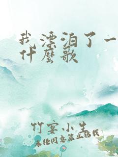 我漂泊了一生是什么歌