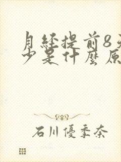 月经提前8天量少是什么原因