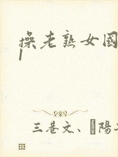 操老熟女国产91