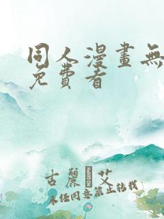 同人漫画无遮挡免费看