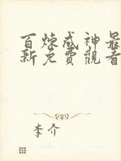 百炼成神最新更新免费观看