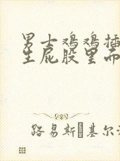 男士鸡鸡插进女生屁股里面