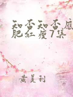 知否知否应是绿肥红瘦7集