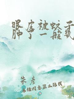 眼皮被蚊子咬了肿了一般几天能消肿