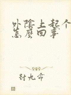 外阴上起个小泡怎么回事