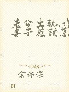 老公出轨,作为妻子应该怎么去解决小三