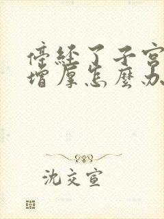 停经了子宫内膜增厚怎么办