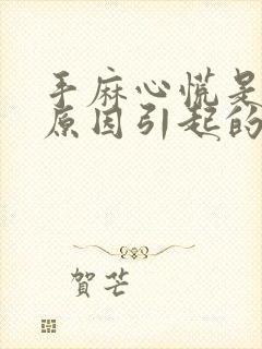 手麻心慌是什么原因引起的