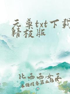 元尊txt下载精校版