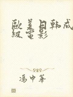 欧美日韩成人一级电影