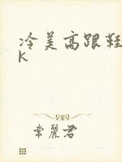 冷美高跟鞋踩vk