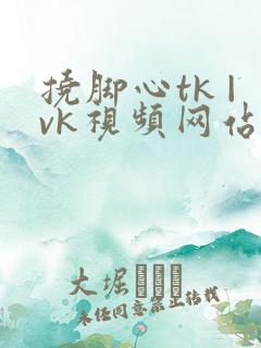 挠脚心tk |vk视频网站