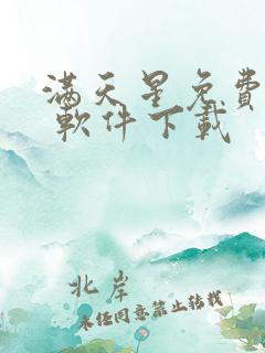 满天星免费漫画 软件下载