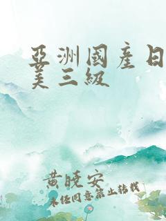 亚洲国产日韩欧美三级