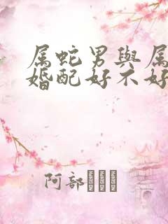 属蛇男与属羊女婚配好不好