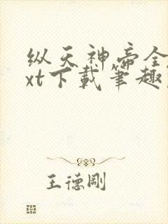 纵天神帝全本txt下载笔趣阁