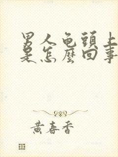 男人龟头上脱皮是怎么回事