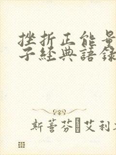 挫折正能量的句子经典语录