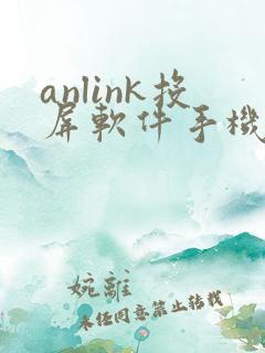 anlink投屏软件手机版