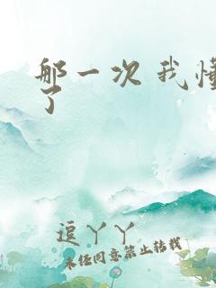 那一次 我懂得了