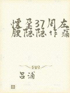 怀孕37周左下腹隐隐作痛