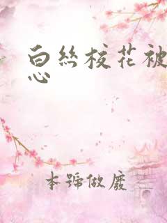 白丝校花被挠脚心