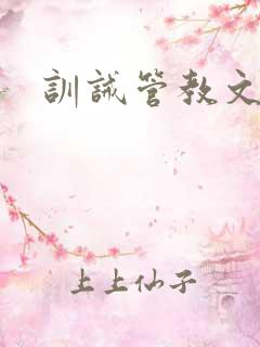 训诫管教文bl