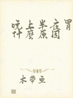 晚上半夜胃难受什么原因