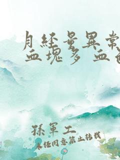 月经量异常增多 血块多 血色鲜红