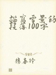 描写雪景的优美段落100字