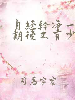 月经干净一个星期后又有少量出血怎么回事