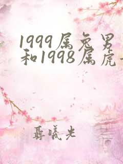 1999属兔男和1998属虎女相配吗