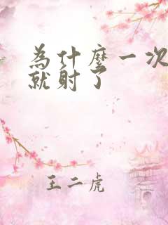 为什么一次几秒就射了