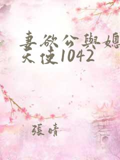 妻欲公与媳无奈天使1042