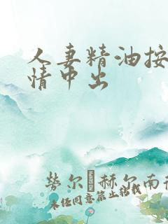人妻精油按摩调情中出