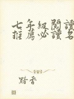 七年级阅读书目推荐必读名著