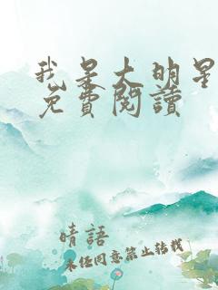 我是大明星小说免费阅读