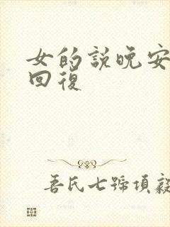 女的说晚安怎么回复