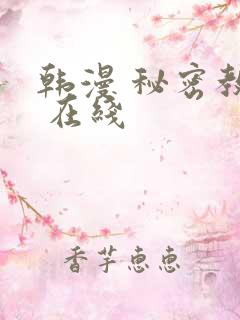 韩漫 秘密教学 在线