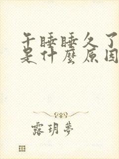 午睡睡久了头疼是什么原因