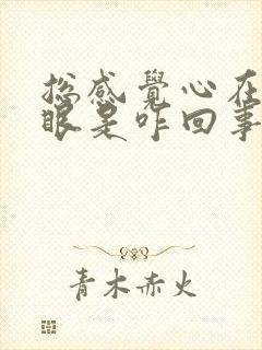 总感觉心在嗓子眼是咋回事