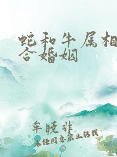 蛇和牛属相合不合婚姻