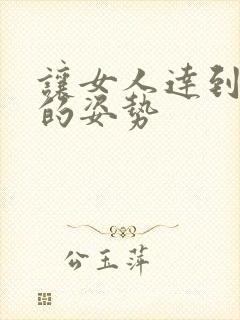 让女人达到高潮的姿势